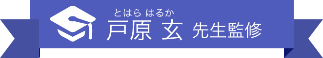 戸原玄先生監修口腔ケアについて