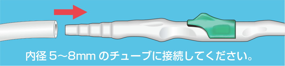 吸引チューブとの接続方法