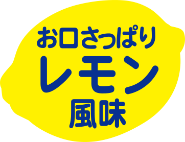 さっぱりレモン風味