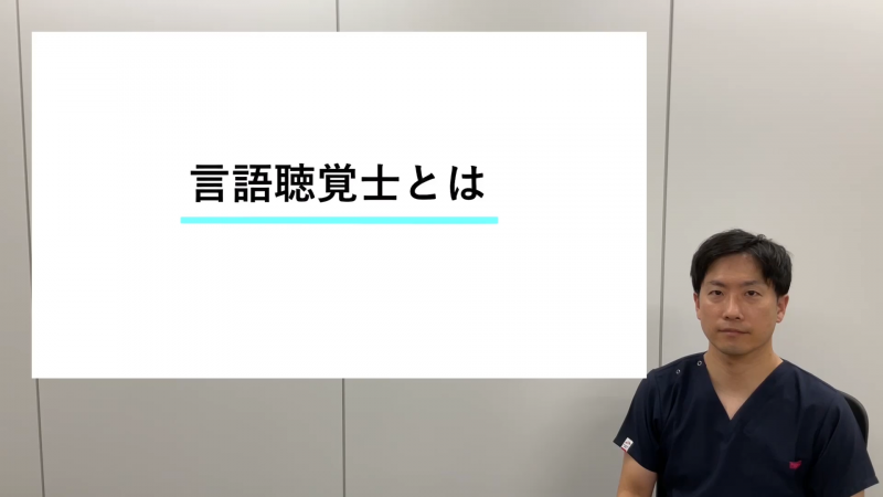 言語聴覚士とは