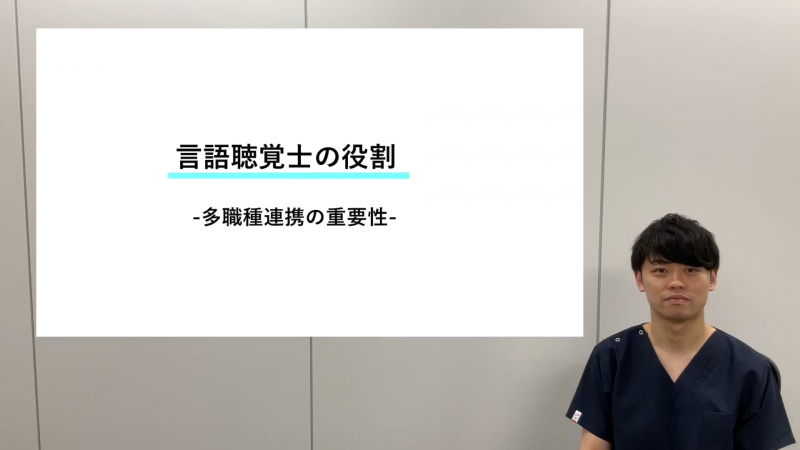 言語聴覚士の役割について -多職種連携の重要性-